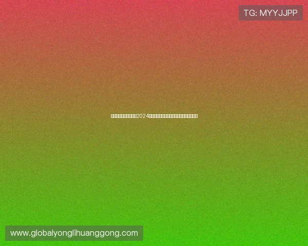 永利棋牌优惠活动大厅2024年最新优惠政策及活动时间安排全方位解读